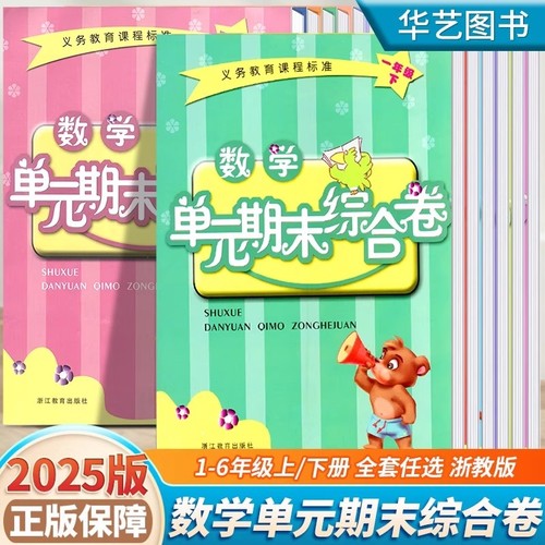 浙江教育单元期末综合卷同步课堂