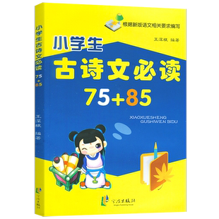 2026版 小学生古诗文必读75+85首 王深根 一二年级三年级四年级五年级六年级必背古诗词基础知识总复习古诗文经典诵读宁波出版社