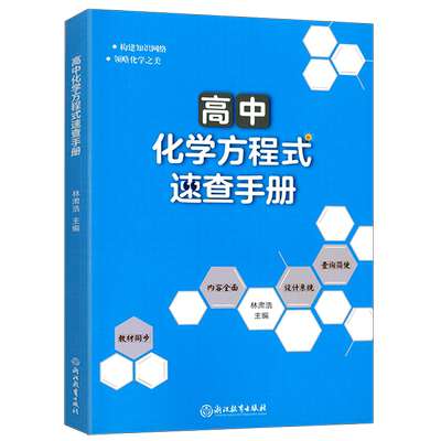 2024新版高中化学方程式速查手册高中生教材同步化学资料大全高一二三化学教材资料中学教辅重难点辅导书籍知识清单化学知识点总结