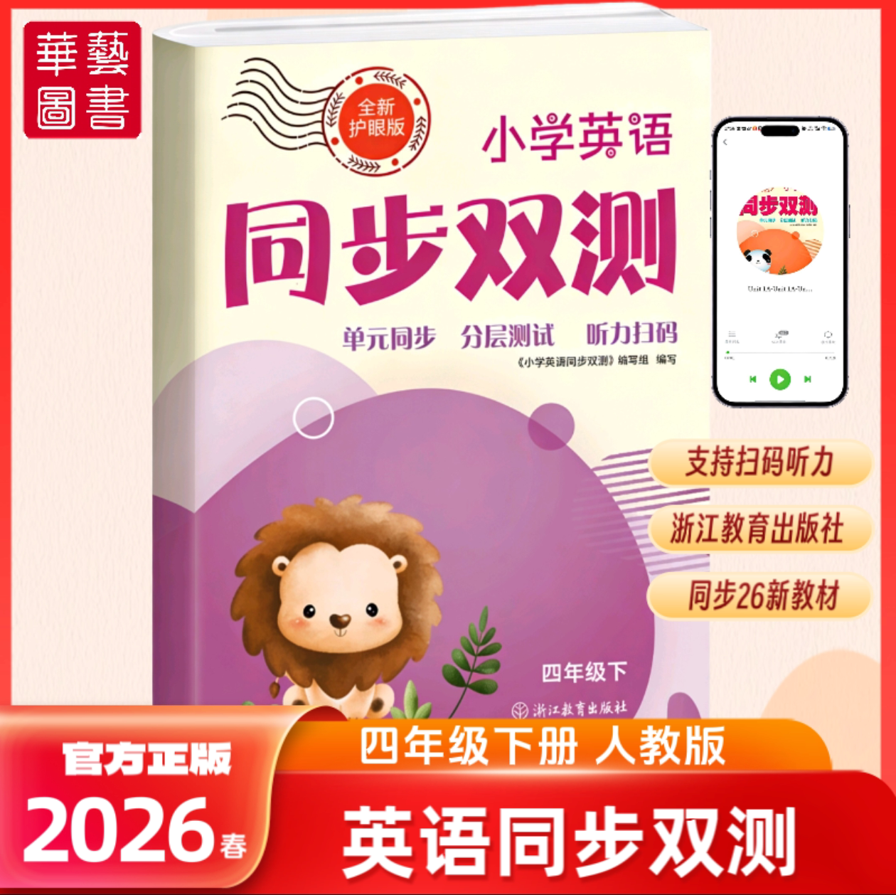 2026小学英语同步双测四年级下册同步人教版PEP全新护眼版单元期末冲刺分层测试卷AB扫码听力毕业考试卷新课标浙江教育