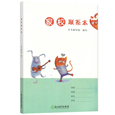 家校联系册小学生一二三四五六七八九年级家庭学校联系本家校联系本 家校练习本家庭作业记录本记事本浙江教育出版社