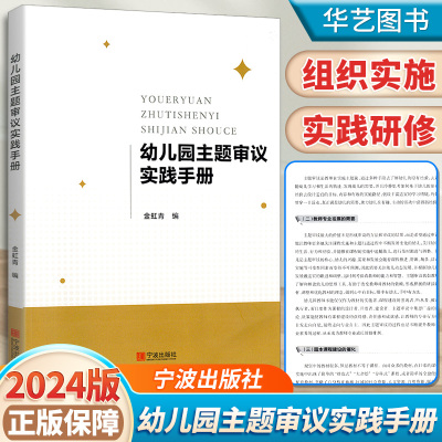 幼儿园主题审议实践手册 金虹青 教师用书幼儿园小班中班大班 进行课程园本化 学前教育教学研究 设计实践案例幼师参考书宁波出版