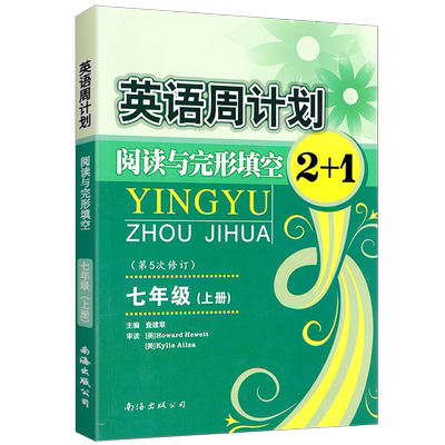 英语周计划阅读与完形填空初一七年级上册阅读理解短文填空强化训练同步专项练习册7年级阅读阶梯组合训练第五次修订版全国通用