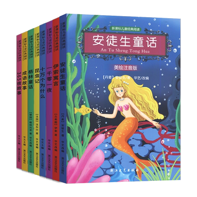 新课标儿童经典阅读美绘注音版