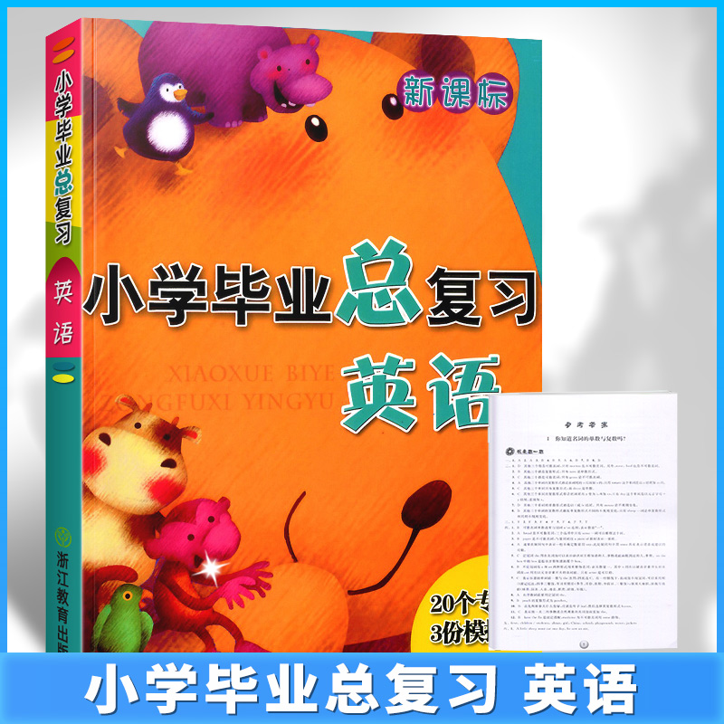 新课标小学毕业总复习英语
