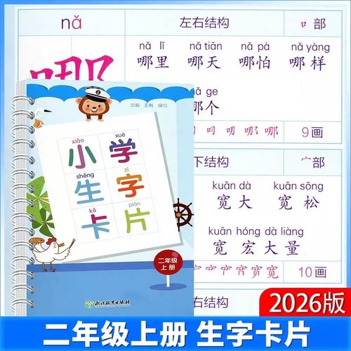 2026版生字卡片小学生二2年级上下册同步教材课本生字注音组词结构笔画识字教材拼音卡片写字卡词语大全手册工具书浙江教育出版社