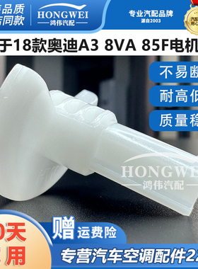 适用于18款奥迪A3 8VA 85F空调伺服电机支架风向冷暖内外循环马达