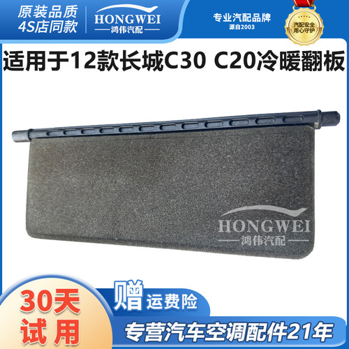 适用于12款C30C20空调冷暖翻板