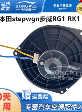 适用于本田stepwgn步威RG1 RK1 RK5右驾空调鼓风机冷暖风电机风扇