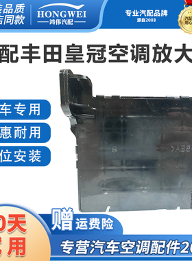 鸿伟 适配丰田皇冠空调放大器总成冷汽电脑版控制器88650-0N010