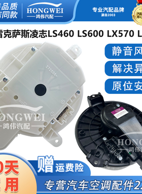 适用于雷克萨斯凌志LS460 LS600 LX570 LX450右驾空调鼓风机马达