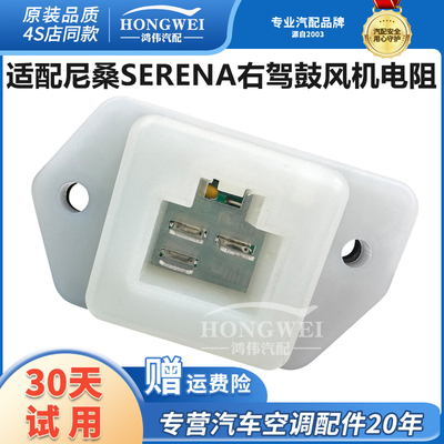 适用于尼桑SERENA右驾鼓风机电阻