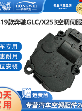 适用19款奔驰GLC X253空调风门伺服电机风道冷暖内外循环转换马达