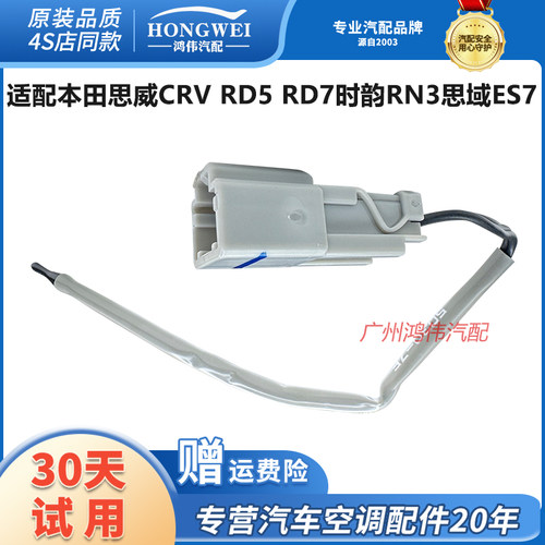 适用于思威CRV时韵思域温控感应