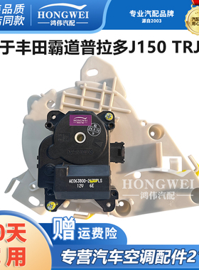 适用于丰田霸道普拉多J150 TRJ150空调冷暖风向马达带机构电机