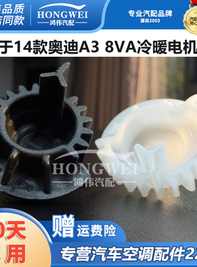 适用于14款奥迪A3 8VA主副驾驶空调冷暖转换伺服电机支架齿轮摆臂