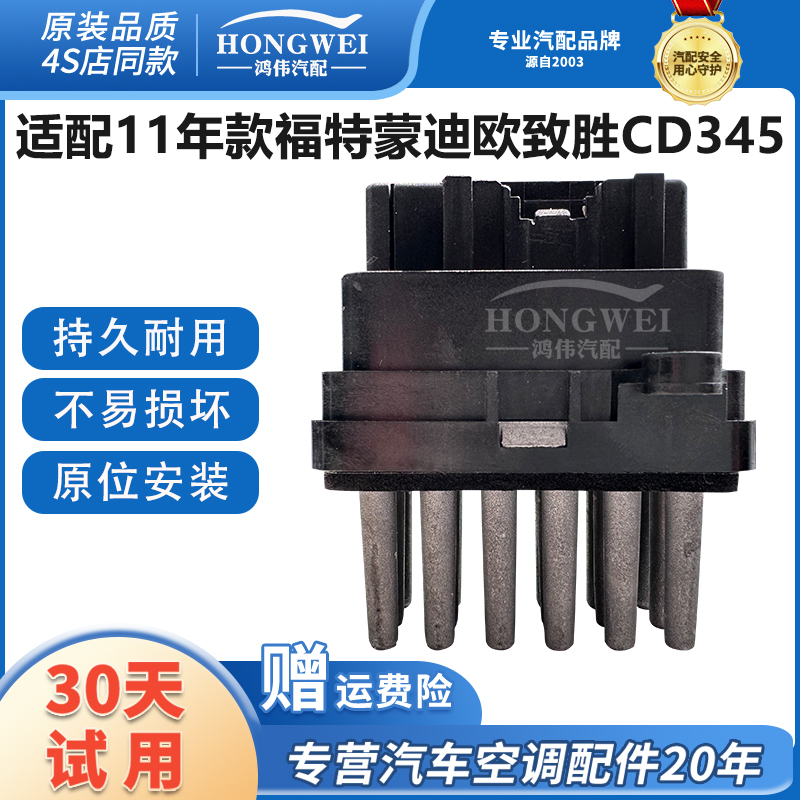 适用于11款蒙迪欧致胜CD345电阻
