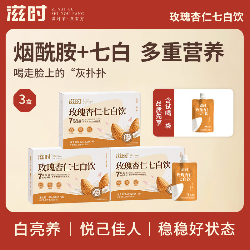 滋时玫瑰杏仁七白饮营养即食南杏仁茯苓研磨臻白zy