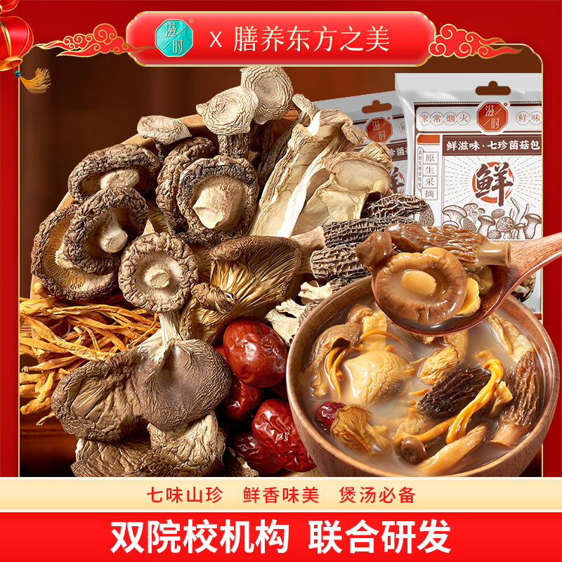 【主播专享】滋时鲜滋味七珍菌菇包营养美味滋补餐汤包山珍