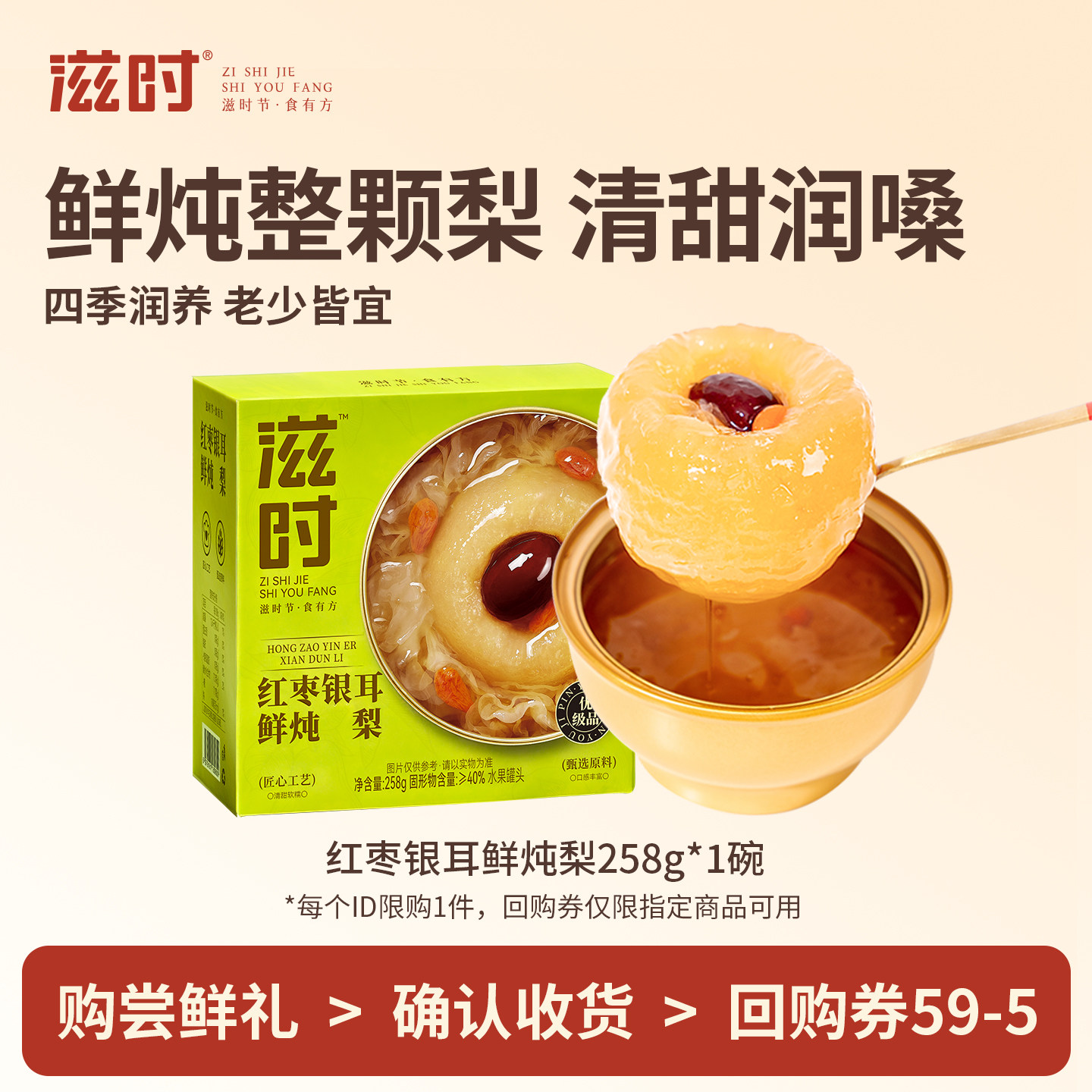 滋时红枣银耳鲜炖梨258g*1碗