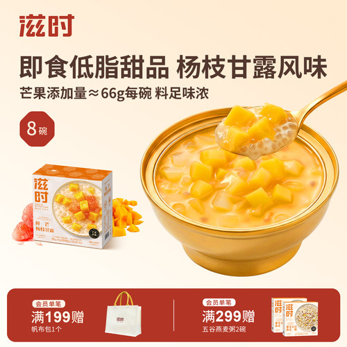 滋时低脂甜品芒果杨枝甘露