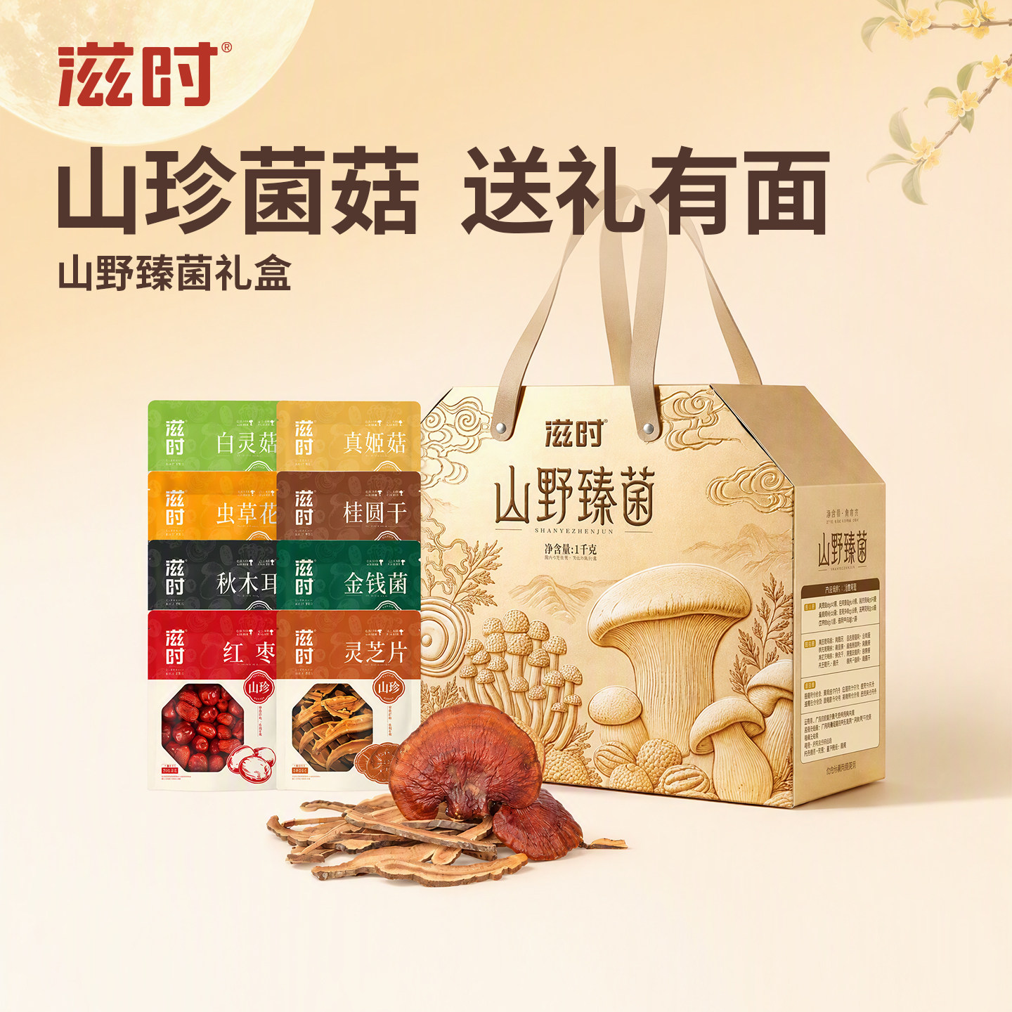 滋时野生菌菇干货八种食材礼盒款