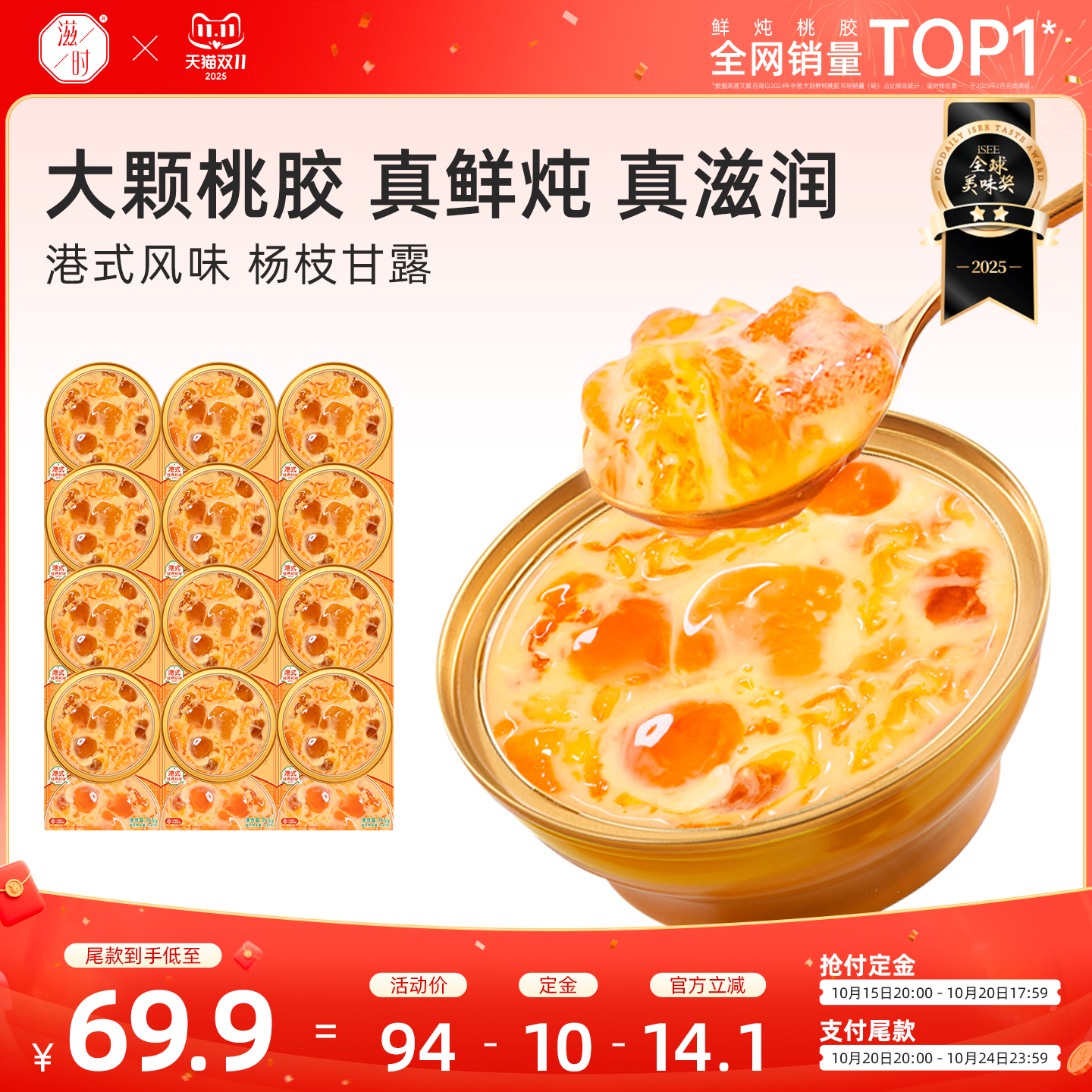 【双11抢先购】滋时杨枝甘露鲜炖桃胶秋冬礼盒礼物即食营养速食羹