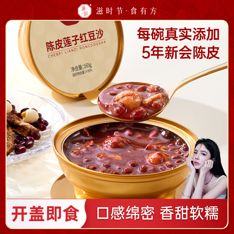 【何子涵】滋时5年陈皮莲子红豆沙开盖即食港式甜品粥汤速食zy