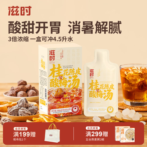 滋时古法酸梅汤低糖0脂无勾兑