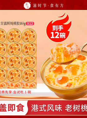 【AYUKO推荐】滋时杨枝甘露鲜炖桃胶开盖即食代餐速食桃胶羹zy