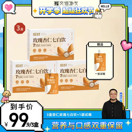 【交个朋友开学季】滋时玫瑰杏仁七白饮营养南杏仁茯苓zy