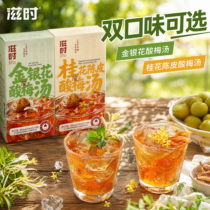滋时金银花桂花陈皮酸梅汤正宗古法速溶浓缩冲泡饮料独立小包装