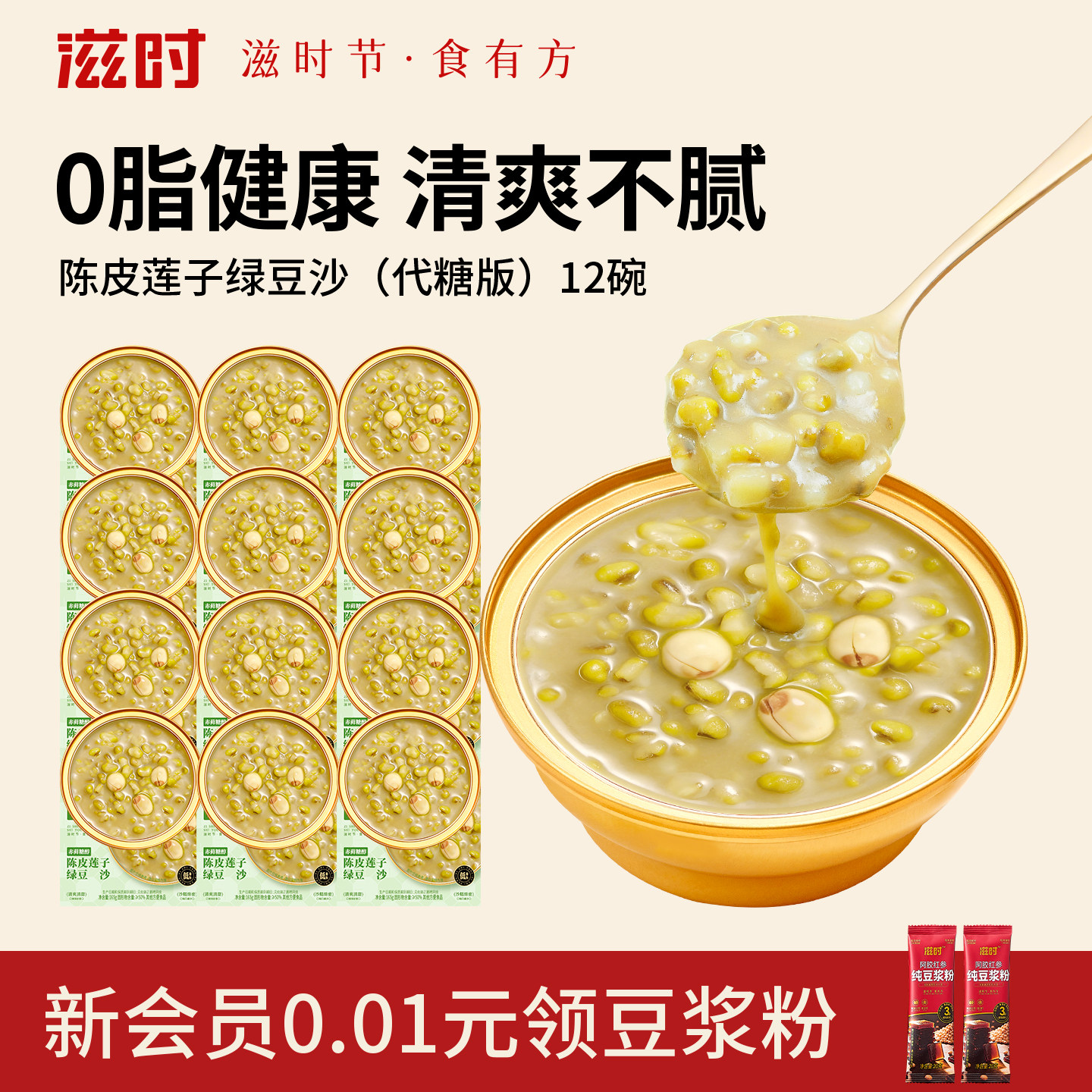 滋时陈皮莲子绿豆沙免煮速食粥