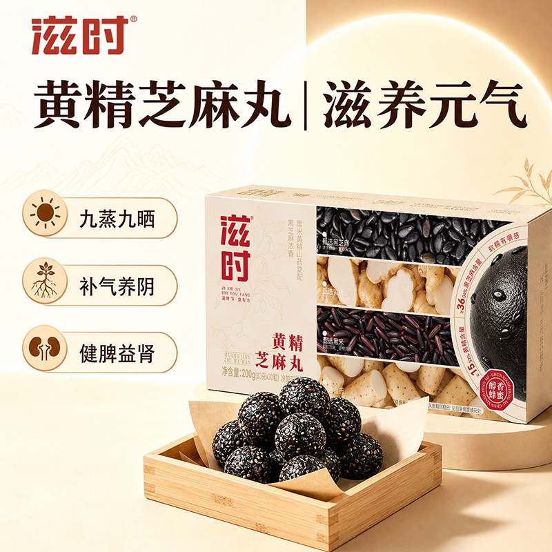 滋时即食黄精黑芝麻丸独立装滋补养生零食九蒸九制官方旗舰店正品