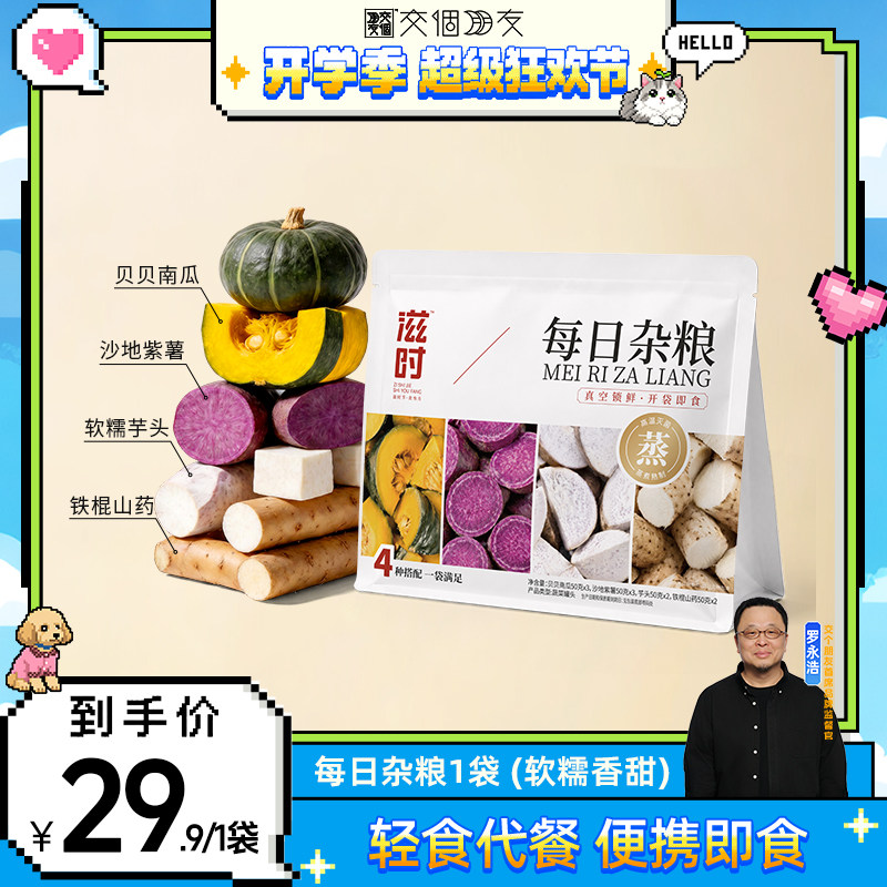 【交个朋友开学季】滋时每日粗粮即食混合主食紫薯减低0脂轻卡zy
