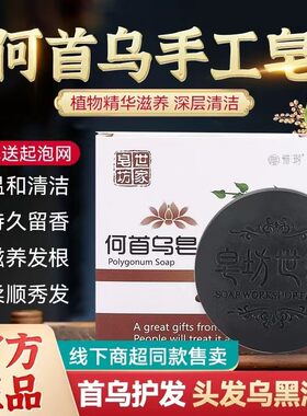何首乌洗头皂洗头发手工香皂控油去屑白头洗黑养发护发肥皂坊世家