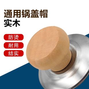 通用锅盖帽实木锅盖把手防烫耐热顶珠不锈钢锅钮玻璃盖提手耐高温