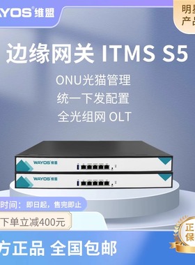 wayos维盟ITMS-S5光猫管理数据自动注册批量下发TR069光猫精灵ACS不限数量管理系统平台RMS全光组网OLT开局