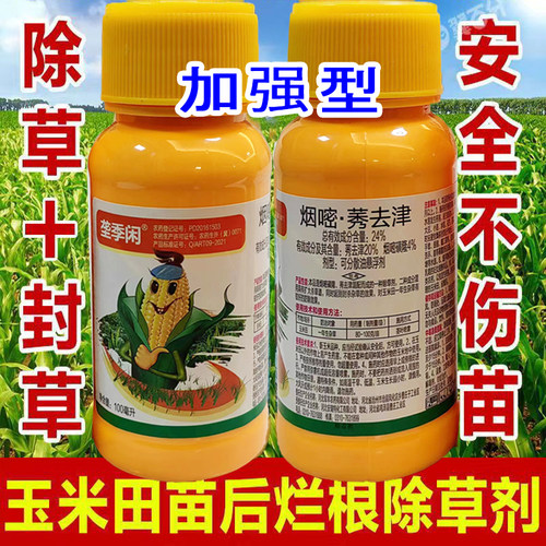 玉米地除草专用剂烟嘧莠去津玉米田苗后除草烂根剂死草安全不伤苗