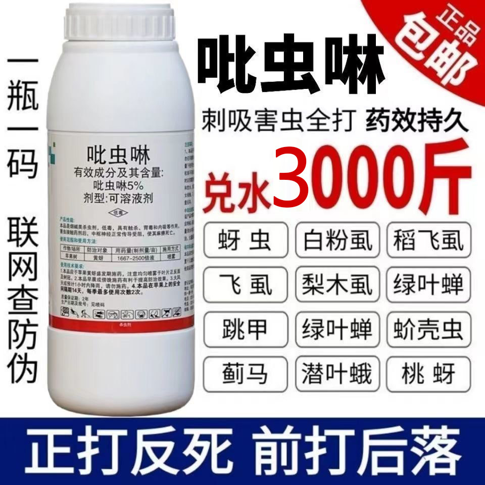 5%吡虫啉杀虫剂蚜虫蓟马飞虱跳甲木虱蚧壳虫白粉虱果树植物花卉