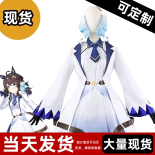 【现货】赛马娘谋勇兼备cos服装白色女裙套装动漫服游戏服