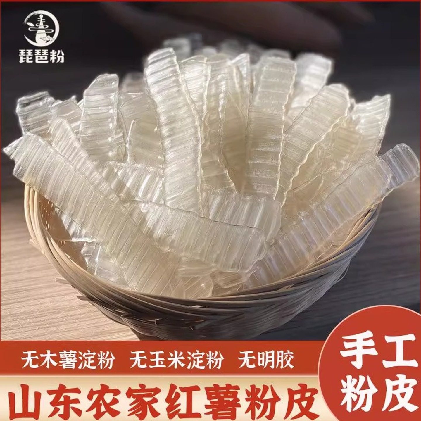 【琵琶粉】山东100%纯红薯粉皮 不含木薯淀粉 玉米淀粉 色素 明胶,粮油调味/速食/干货/烘焙,干货粉条粉丝/蕨根粉/苕皮,淘宝优惠券,粉丝福利购,淘宝优惠卷