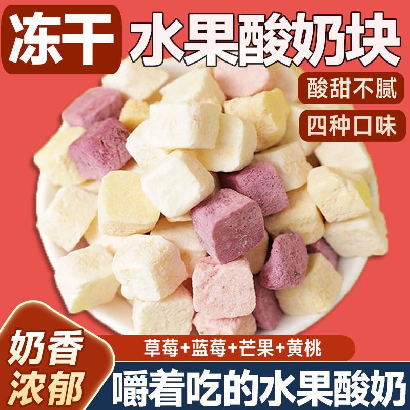 冻干酸奶块水果干冻干草莓蓝莓黄桃芒果干网红儿童休闲解馋零食