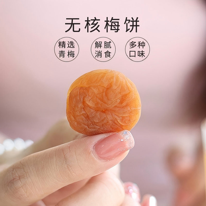 休闲无核梅子蜜饯话梅日式果脯杭州传统香草原味梅饼食品