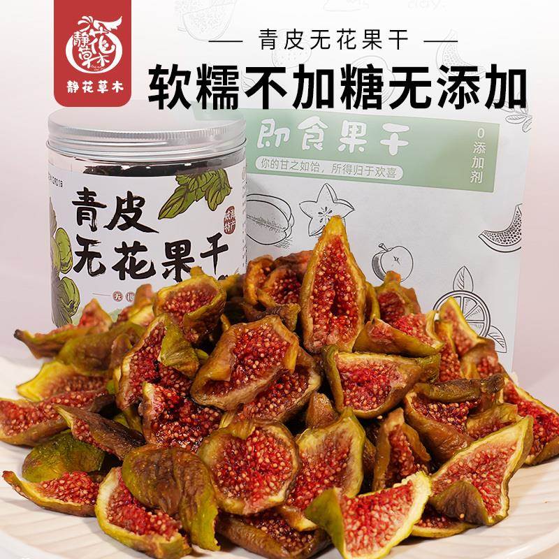 威海特产青皮无花果干即食无添加不加糖大果烘干孕妇零食泡水煲汤