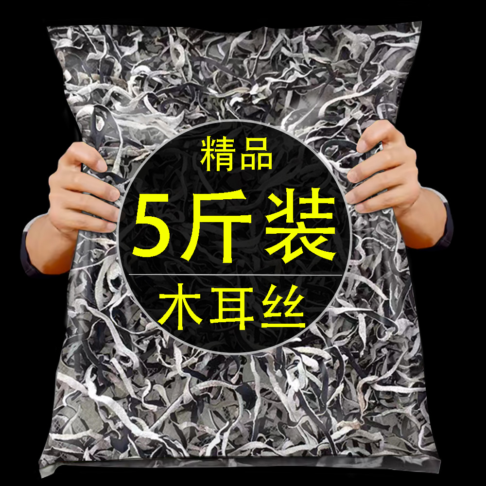 5斤黑木耳丝螺狮粉米线配菜专用