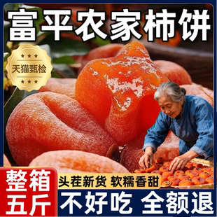 农科院柿饼陕西富平官方旗舰店正宗特级吊柿子饼独立包装流心富饼