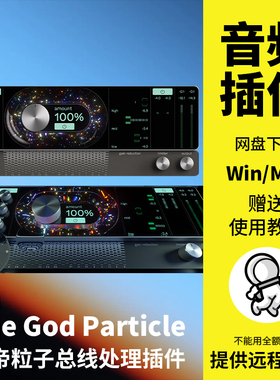 The God Particle上帝粒子混音总线处理效果器音频插件Win Mac