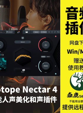 iZotope Nectar 4花蜜智能人声美化和声混音效果器插件Win/Mac