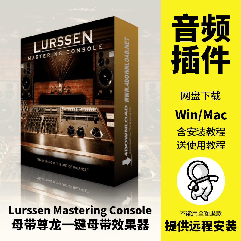 Lurssen Mastering Console母带尊龙母带处理效果器插件Win/Mac 乐器/吉他/钢琴/配件 软音源 原图主图